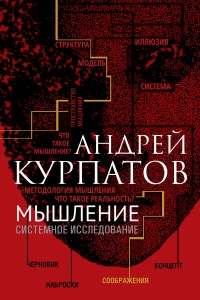 Книга Мышление. Системное исследование