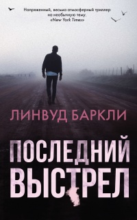 Книга Последний выстрел