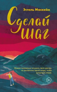 Книга Сделай шаг