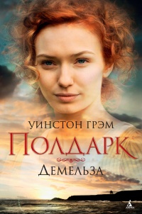 Книга Росс Полдарк. Книга 2. Демельза