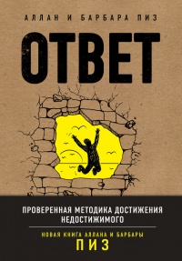 Книга Ответ. Проверенная методика достижения недостижимого 