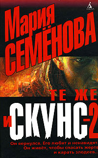 Книга Те же и Скунс-2