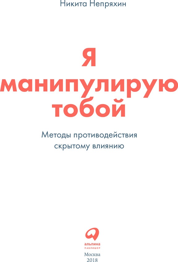 Я манипулирую тобой. Методы противодействия скрытому влиянию