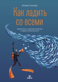 Книга Как ладить со всеми. Уверенность и харизма в общении с любым типом личности