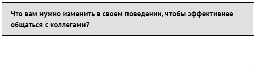 Как ладить со всеми. Уверенность и харизма в общении с любым типом личности