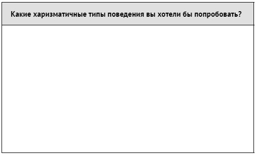 Как ладить со всеми. Уверенность и харизма в общении с любым типом личности