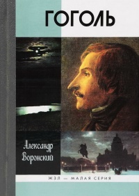 Книга Гоголь