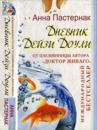 Книга Дневник Дейзи Доули