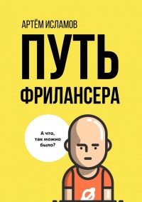 Книга Путь фрилансера. Поколение людей, работающих в интернете 