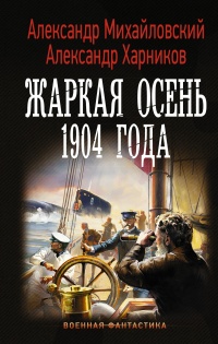 Книга Жаркая осень 1904 года 