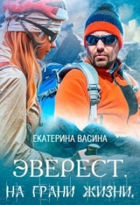 Книга Эверест. На грани жизни