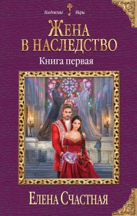 Книга Жена в наследство. Книга 1 