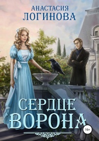 Книга Сердце ворона 