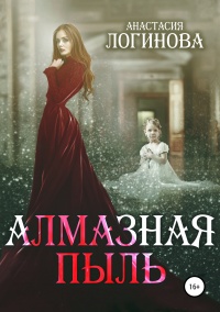 Книга Алмазная пыль 