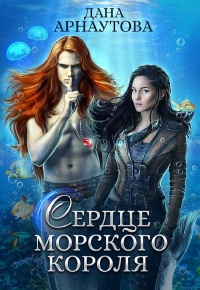 Книга Сердце морского короля