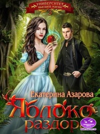 Книга Яблоко раздора