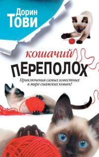 Книга Кошачий переполох (сборник) 