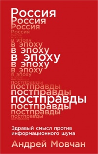 Книга Россия в эпоху постправды. Здравый смысл против информационного шума