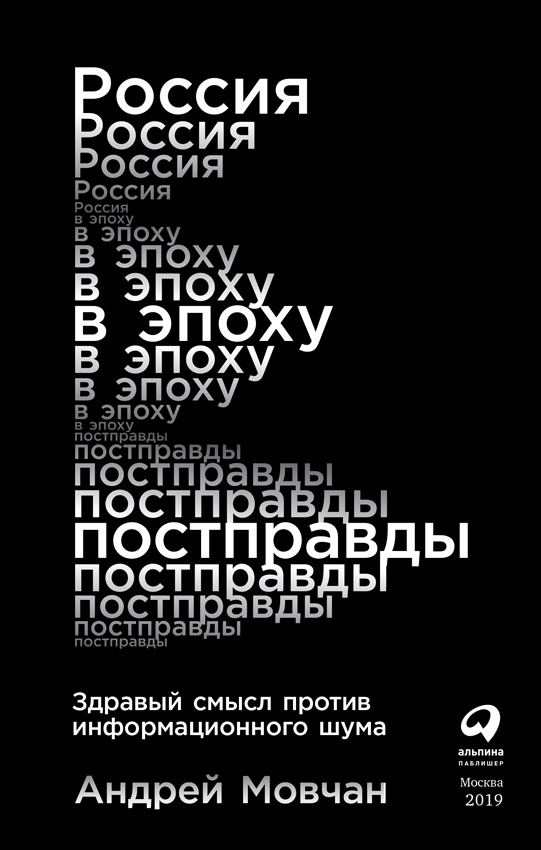 Россия в эпоху постправды. Здравый смысл против информационного шума