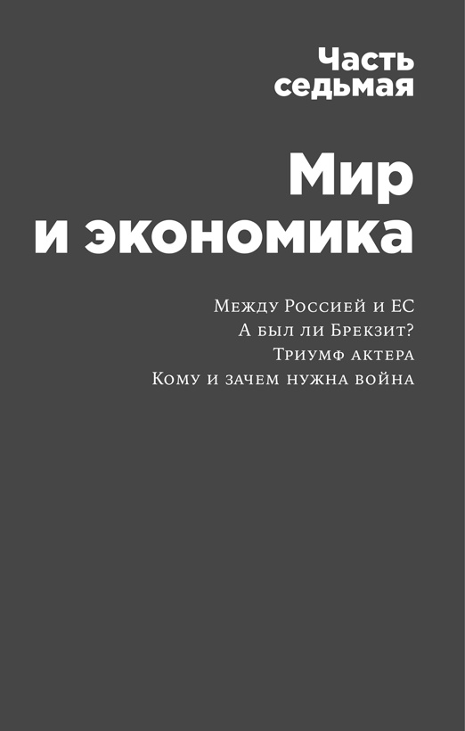 Россия в эпоху постправды. Здравый смысл против информационного шума