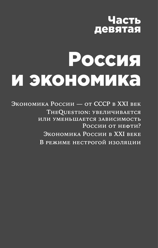 Россия в эпоху постправды. Здравый смысл против информационного шума