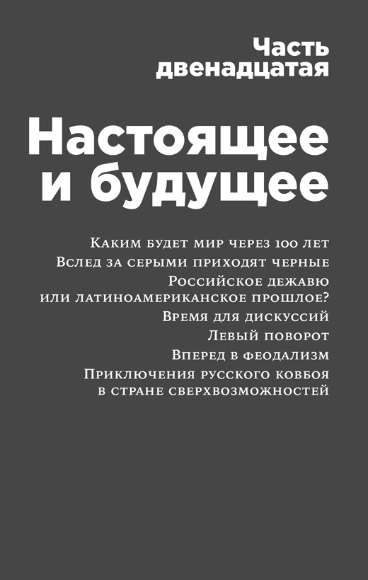 Россия в эпоху постправды. Здравый смысл против информационного шума