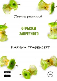 Книга Огрызки запретного