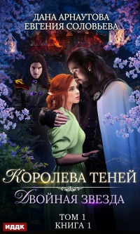 Книга Двойная звезда. Том 1 