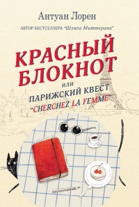 Книга Красный блокнот, или Парижский квест «Cherchez la femme» 