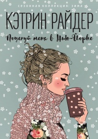 Книга Поцелуй меня в Нью-Йорке