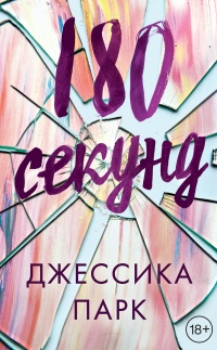 Книга 180 секунд