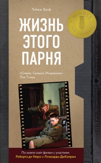 Книга Жизнь этого парня 