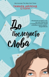 Книга До последнего слова 