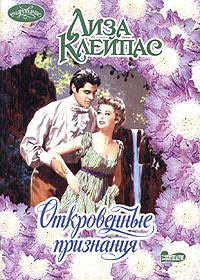 Книга Откровенные признания