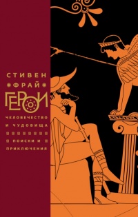 Книга Герои. Человечество и чудовища. Поиски и приключения 