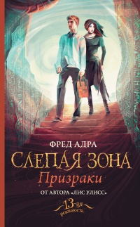 Книга Слепая зона. Призраки