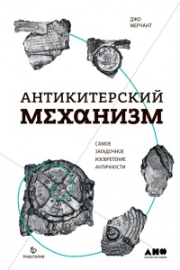 Книга Антикитерский механизм. Самое загадочное изобретение Античности