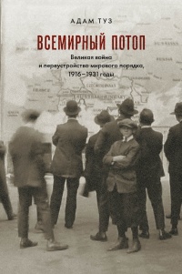 Книга Всемирный потоп. Великая война и переустройство мирового порядка, 1916-1931 годы