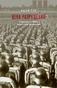 Книга Цена разрушения. Создание и гибель нацистской экономики