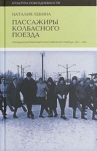 Книга Пассажиры колбасного поезда. Этюды к картине быта российского города. 1917-1991