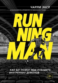 Книга Running Man. Как бег помог мне победить внутренних демонов