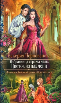 Книга Цветок из пламени