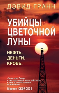 Книга Убийцы цветочной луны. Нефть. Деньги. Кровь