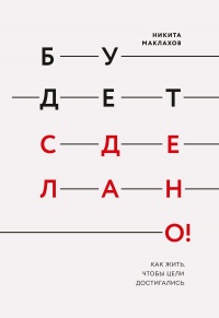 Книга Будет сделано! Как жить, чтобы цели достигались