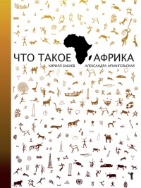 Книга Что такое Африка