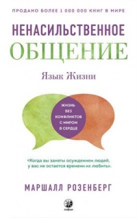 Книга Язык жизни. Ненасильственное общение 