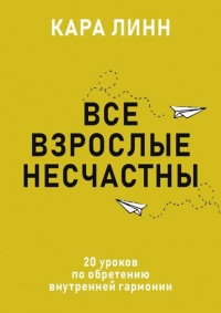 Книга Все взрослые несчастны 