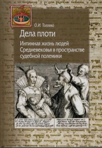 Книга Дела плоти. Интимная жизнь людей Средневековья в пространстве судебной полемики