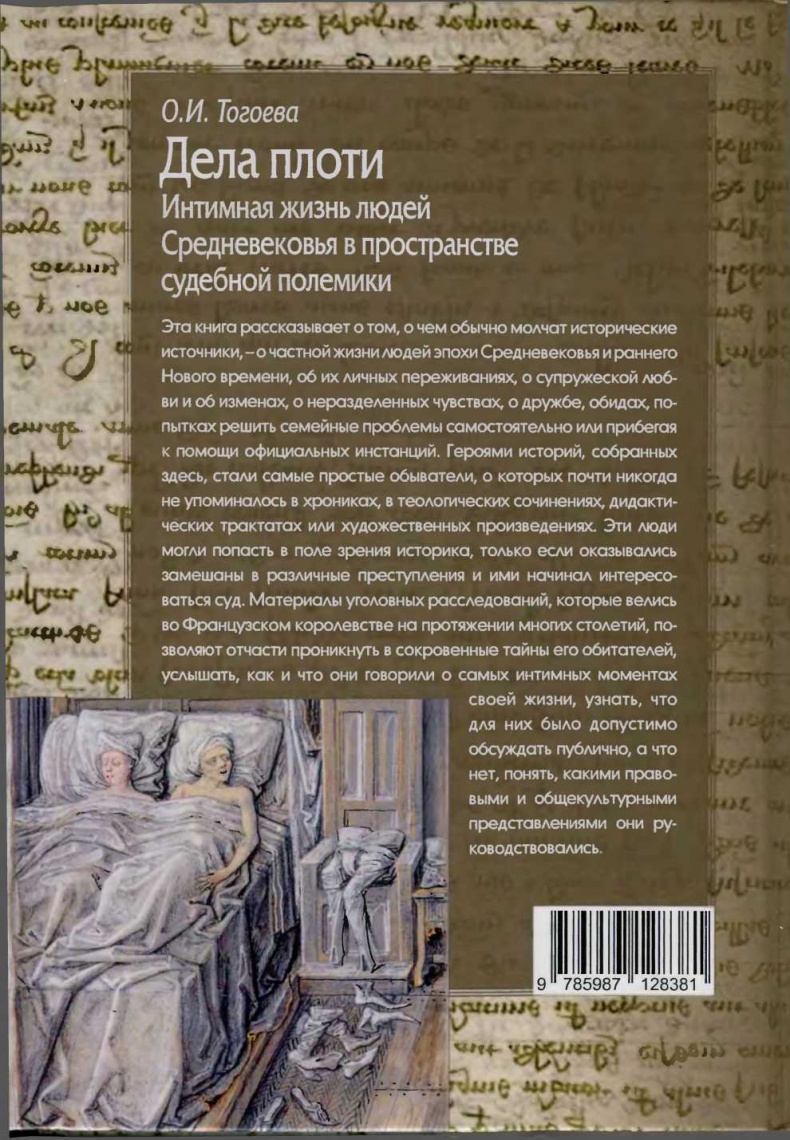 Дела плоти. Интимная жизнь людей Средневековья в пространстве судебной полемики