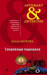 Книга Сокровище падишаха